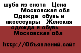 шуба из енота › Цена ­ 20 000 - Московская обл. Одежда, обувь и аксессуары » Женская одежда и обувь   . Московская обл.